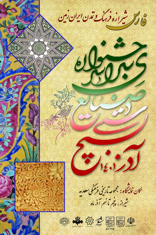 نخستین جشنواره ملی صنایع دستی بسیج در شیراز برگزار می‌شود