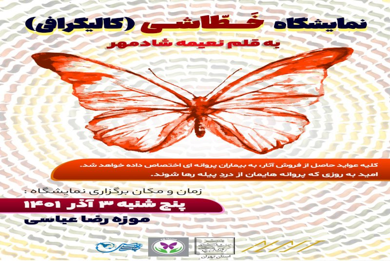 برگزاری نمایشگاه نقاشی خط به نفع کودکان پروانه‌ای در موزه رضا عباسی