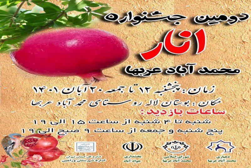 جشنواره انار در ورامین برگزار می‌شود