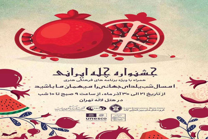 برپایی نمایشگاه و جشنواره «چله ایرانی، یلدای جهانی» در هتل لاله تهران